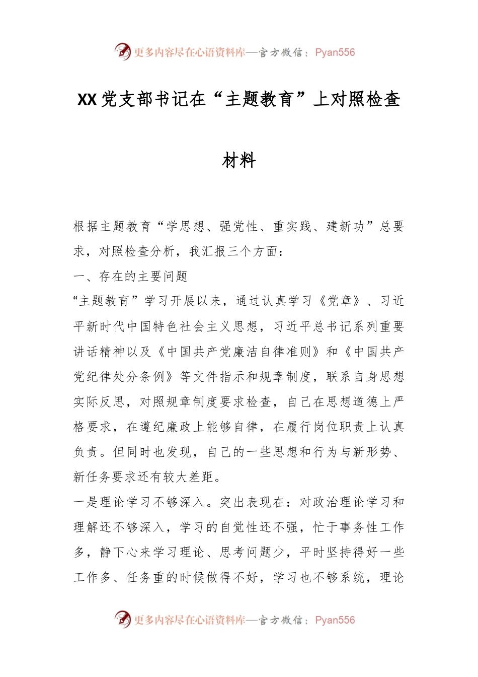 XX党支部书记在“主题教育”上对照检查材料.docx_第1页