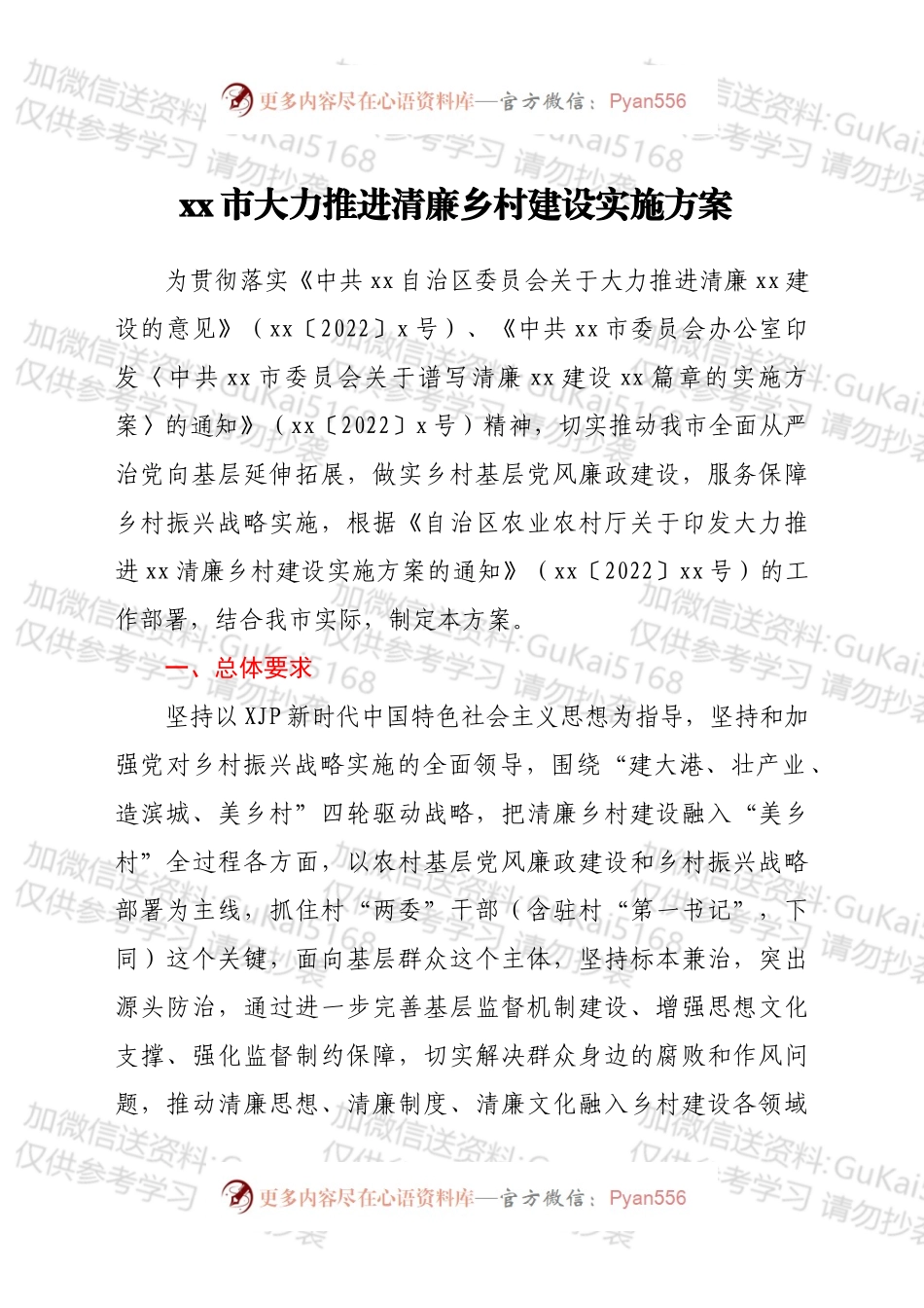 xx市大力推进清廉乡村建设实施方案.docx_第1页