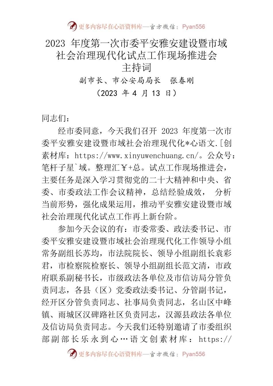 2023年度第一次市委平安雅安建设暨市域社会治理现代化试点工作现场推进会主持词.docx_第1页