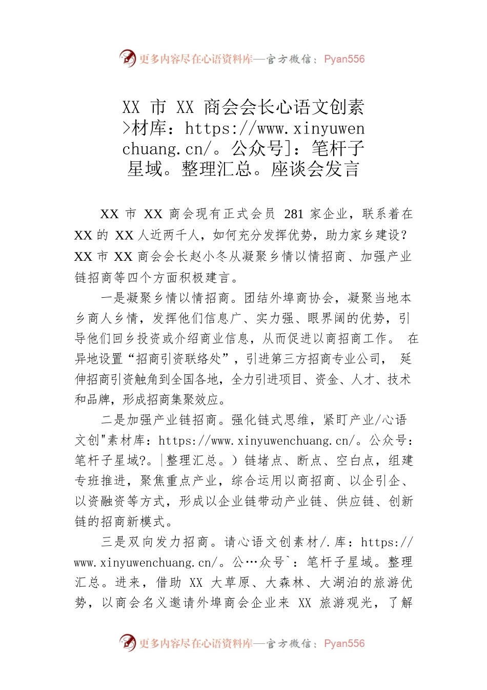 XX市XX商会会长座谈会发言（20230202）.docx_第1页
