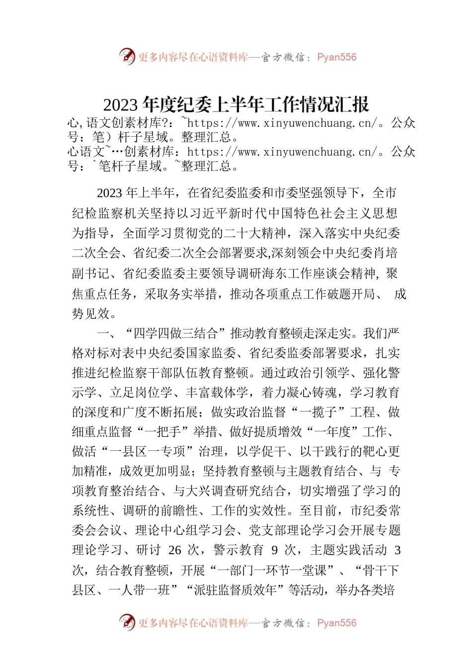 2023年度纪委上半年工作情况汇报.docx_第1页