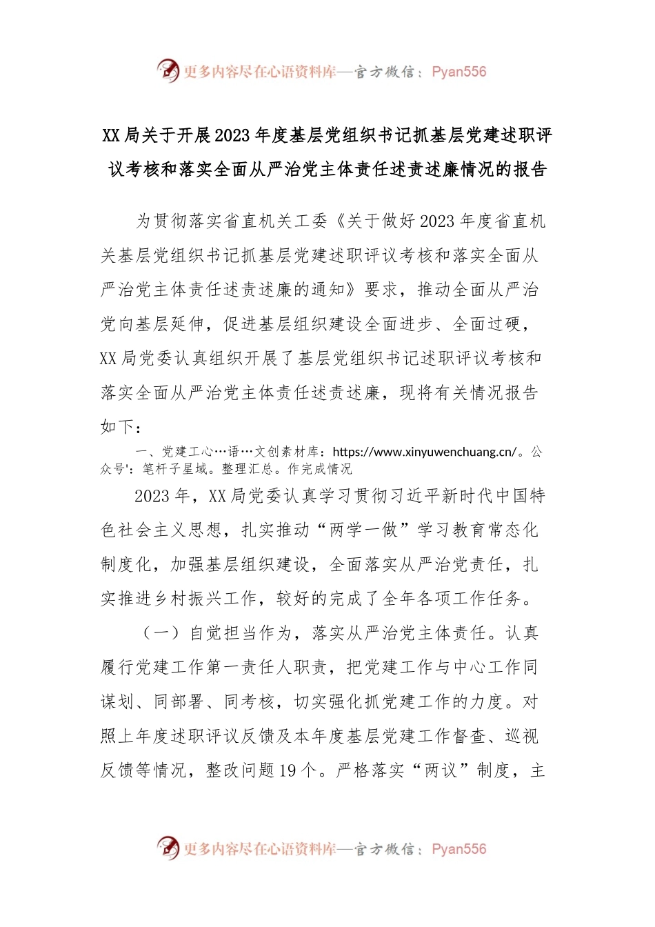 XX局关于开展2023年度基层党组织书记抓基层党建述职评议考核和落实全面从严治党主体责任述责述廉情况的报告.docx_第1页
