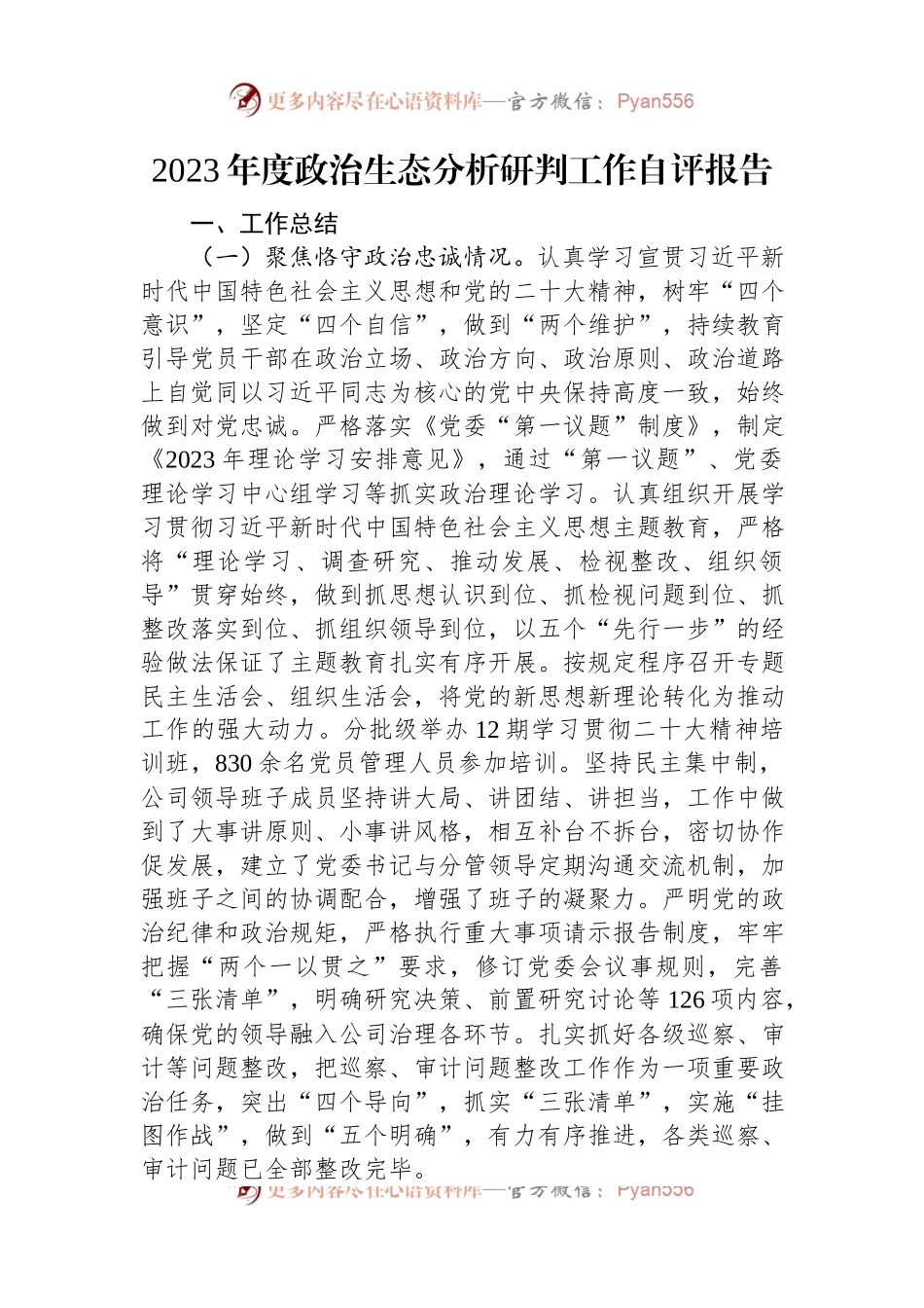 2023年度政治生态分析研判工作自评报告.docx_第1页