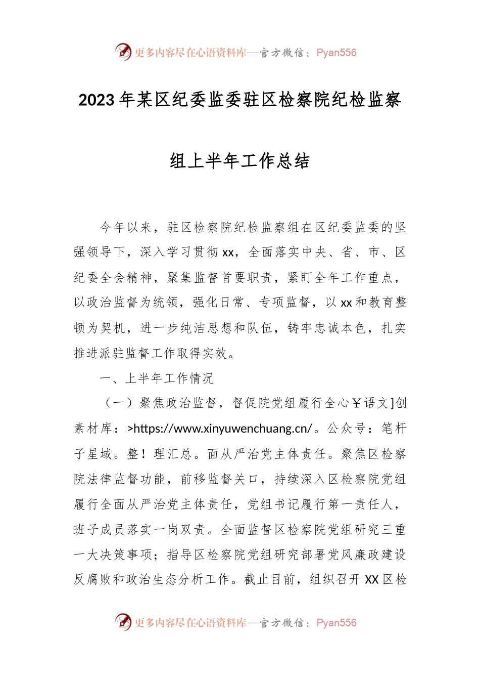 2023年某区纪委监委驻区检察院纪检监察组上半年工作总结.docx_第1页
