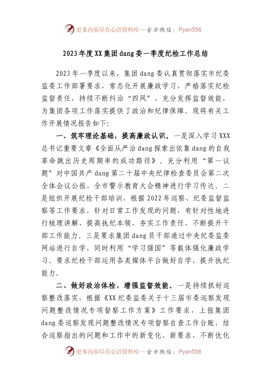 2023年度集团党委一季度纪检工作总结.docx_第1页