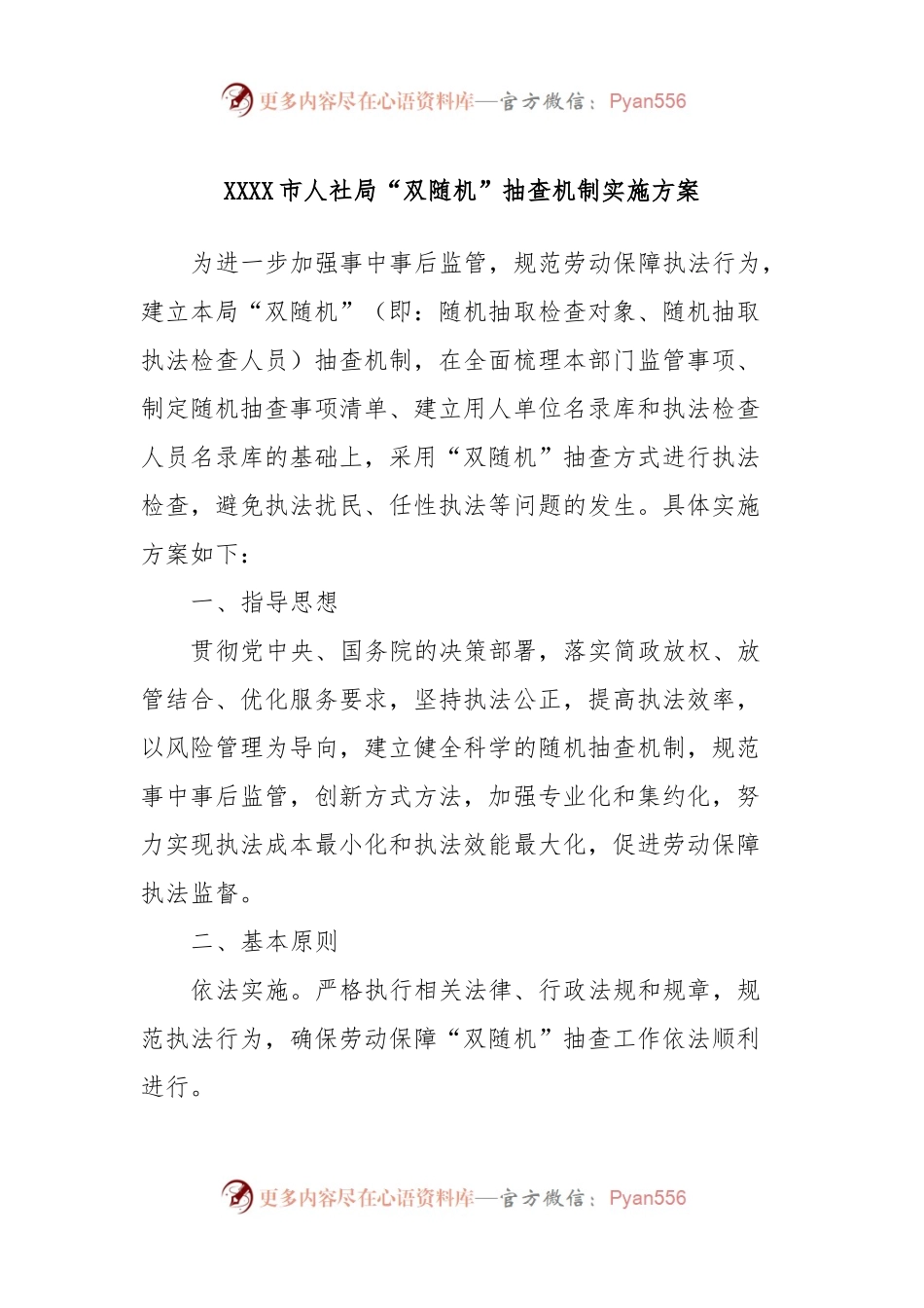 XXXX市人社局“双随机”抽查机制实施方案.docx_第1页