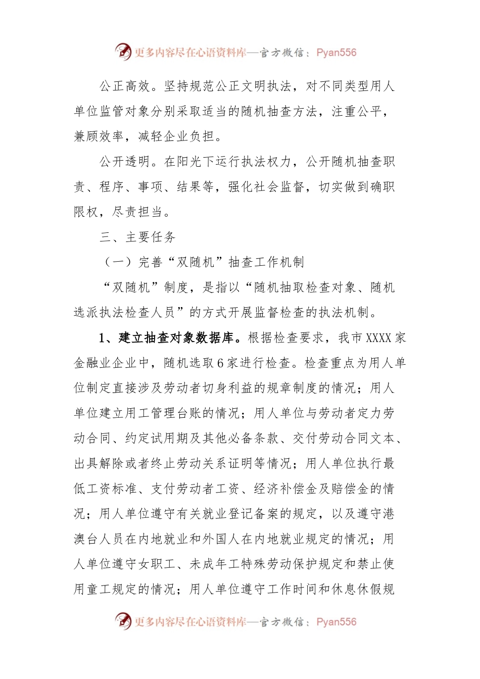 XXXX市人社局“双随机”抽查机制实施方案.docx_第2页