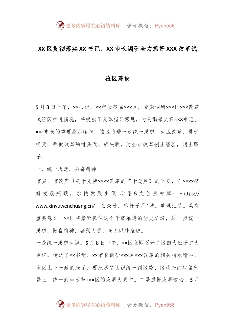 XX区贯彻落实XX书记、XX市长调研全力抓好XXX改革试验区建设.docx_第1页