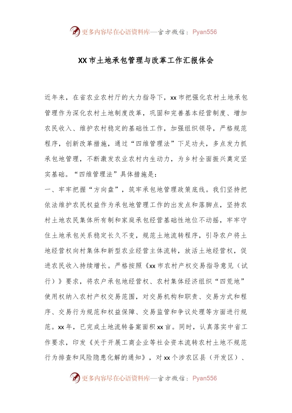 XX市土地承包管理与改革工作汇报体会.docx_第1页