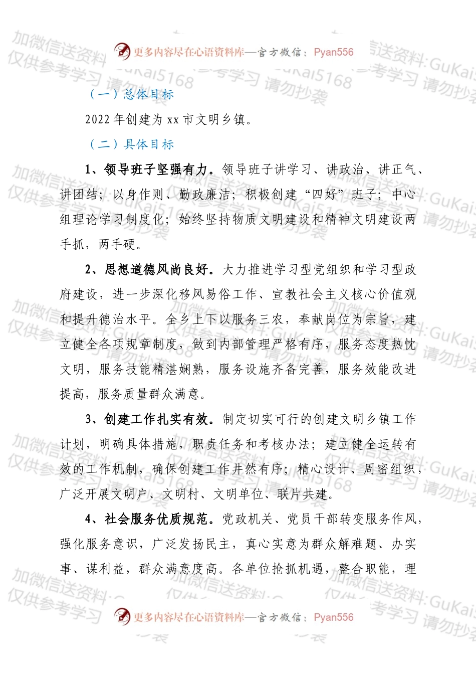 xx乡创建2022年度xx市文明乡镇的工作方案.docx_第2页