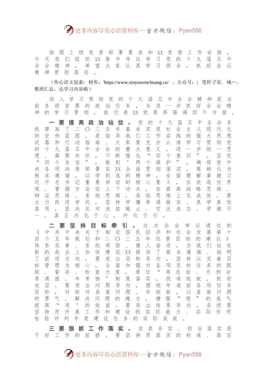 20XX1108-在传达学习党的十九届五中全会精神会议上的主持词.docx_第2页