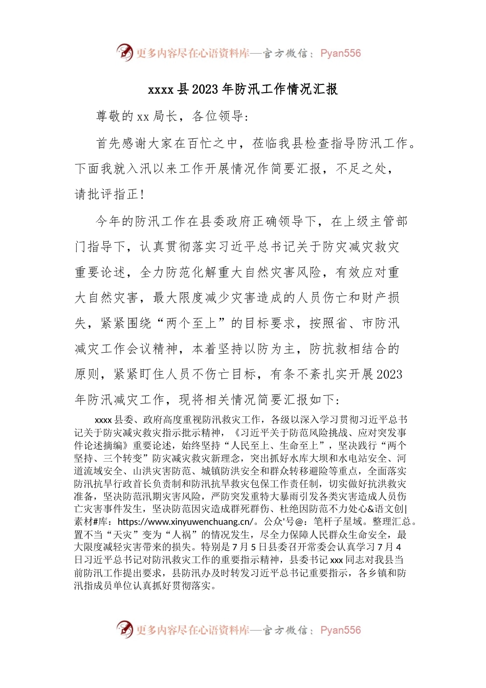 xxxx县2023年防汛工作情况汇报.docx_第1页