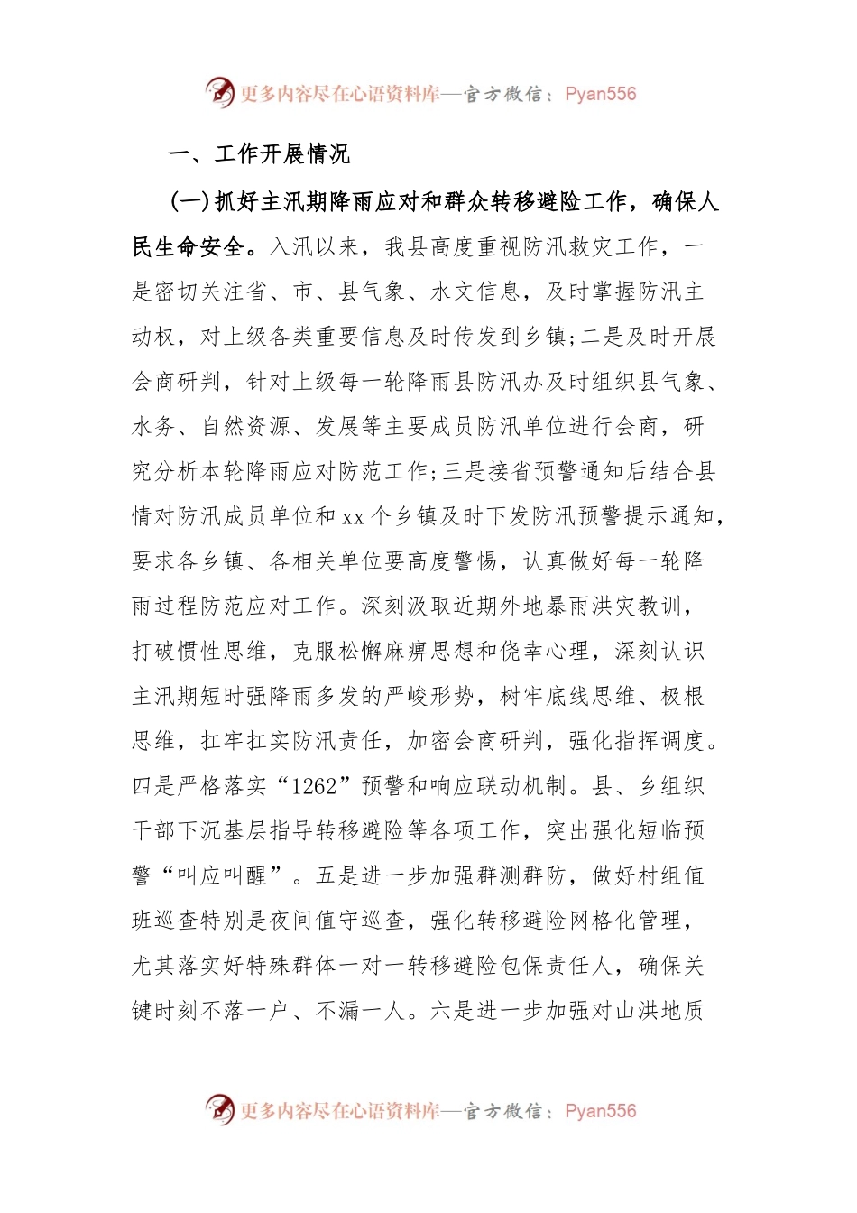 xxxx县2023年防汛工作情况汇报.docx_第2页