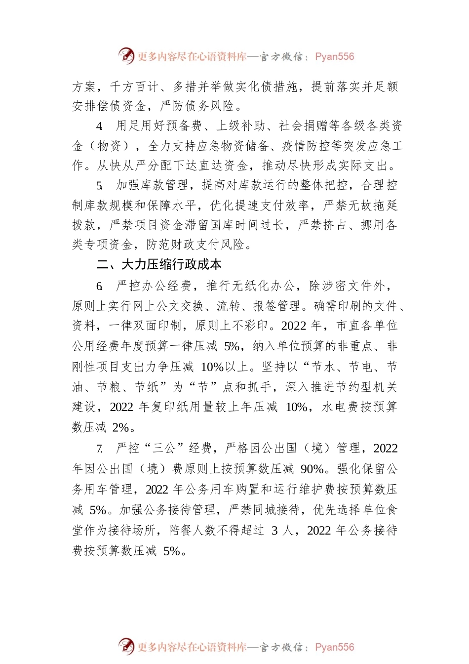 XX市人民政府关于进一步做好厉行节约坚持政府过紧日子的通知（20220418）.docx_第2页