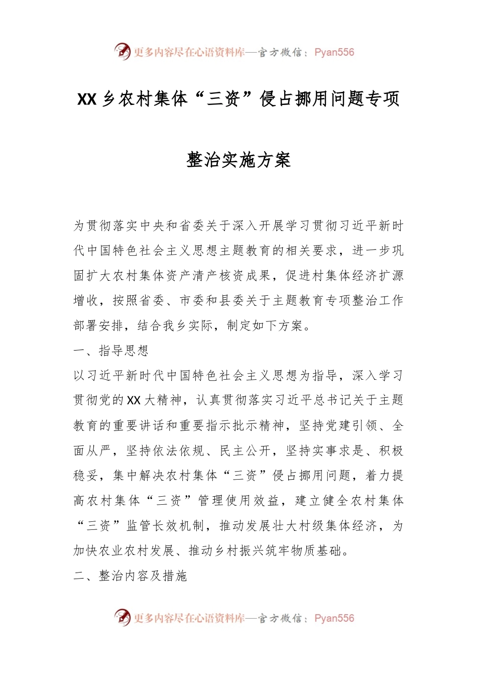 XX乡农村集体“三资”侵占挪用问题专项整治实施方案.docx_第1页