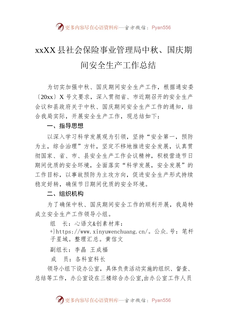 xxx县社会保险事业管理局中秋、国庆期间安全生产工作总结.docx_第1页