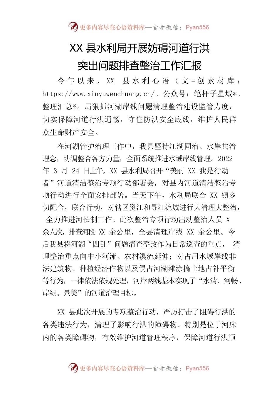 XX县水利局开展妨碍河道行洪突出问题排查整治工作汇报.docx_第1页