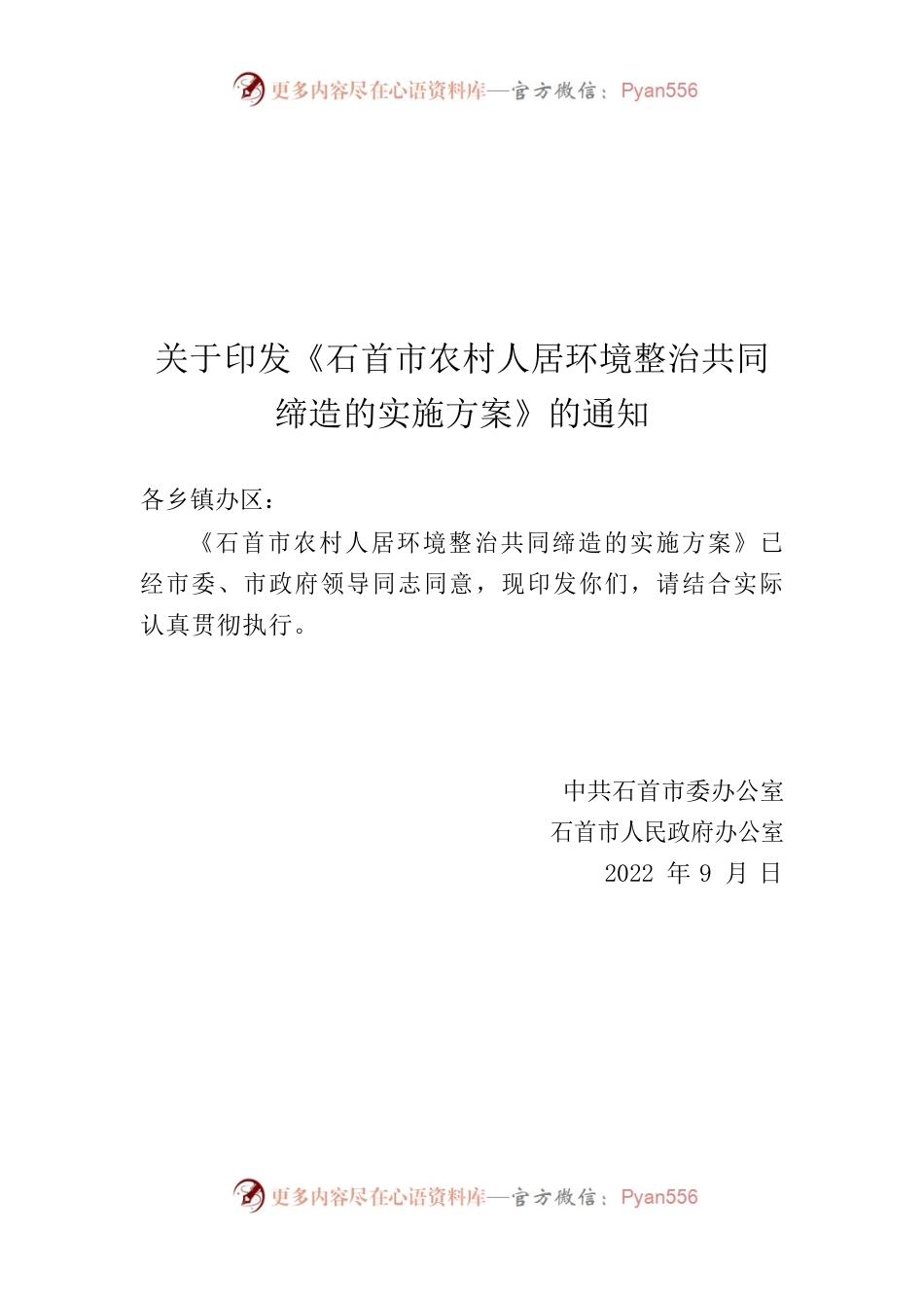3-石首市农村人居环境整治共同缔造的实施方案（送审稿）.docx_第1页