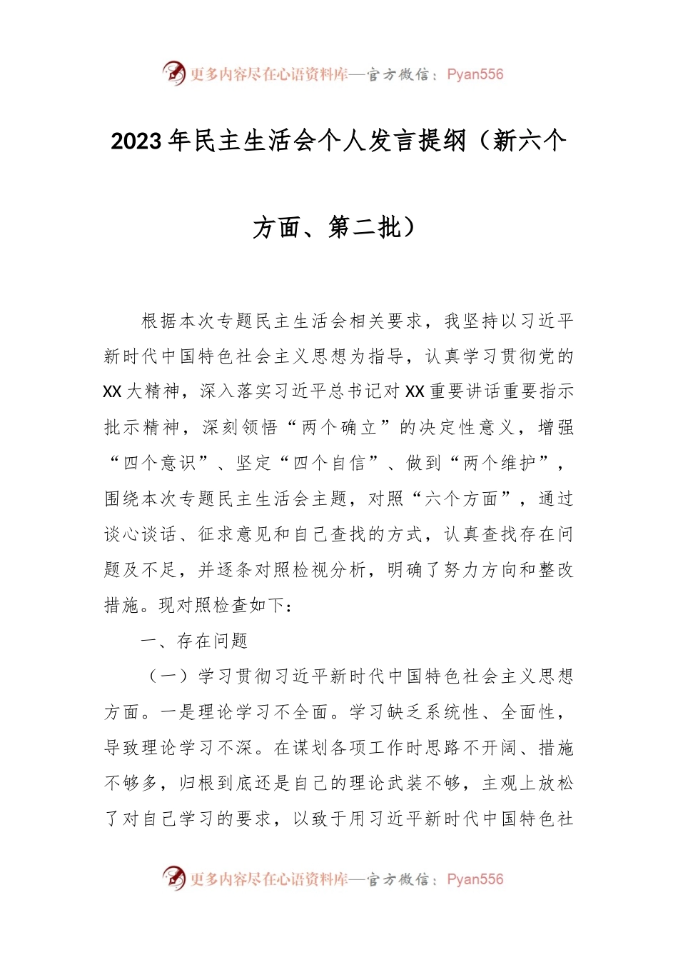 2023年民主生活会个人发言稿提纲（新六个方面、第二批）.docx_第1页