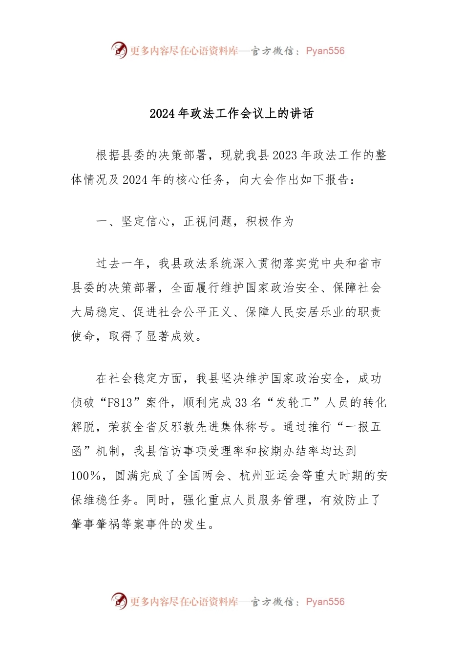 2024年政法工作会议上的讲话.docx_第1页