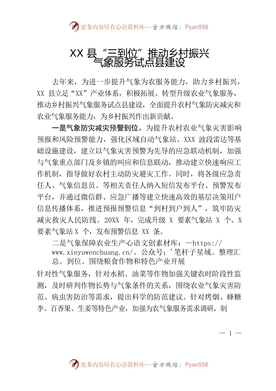 XX县“三到位”推动乡村振兴气象服务试点县建设 .docx_第1页