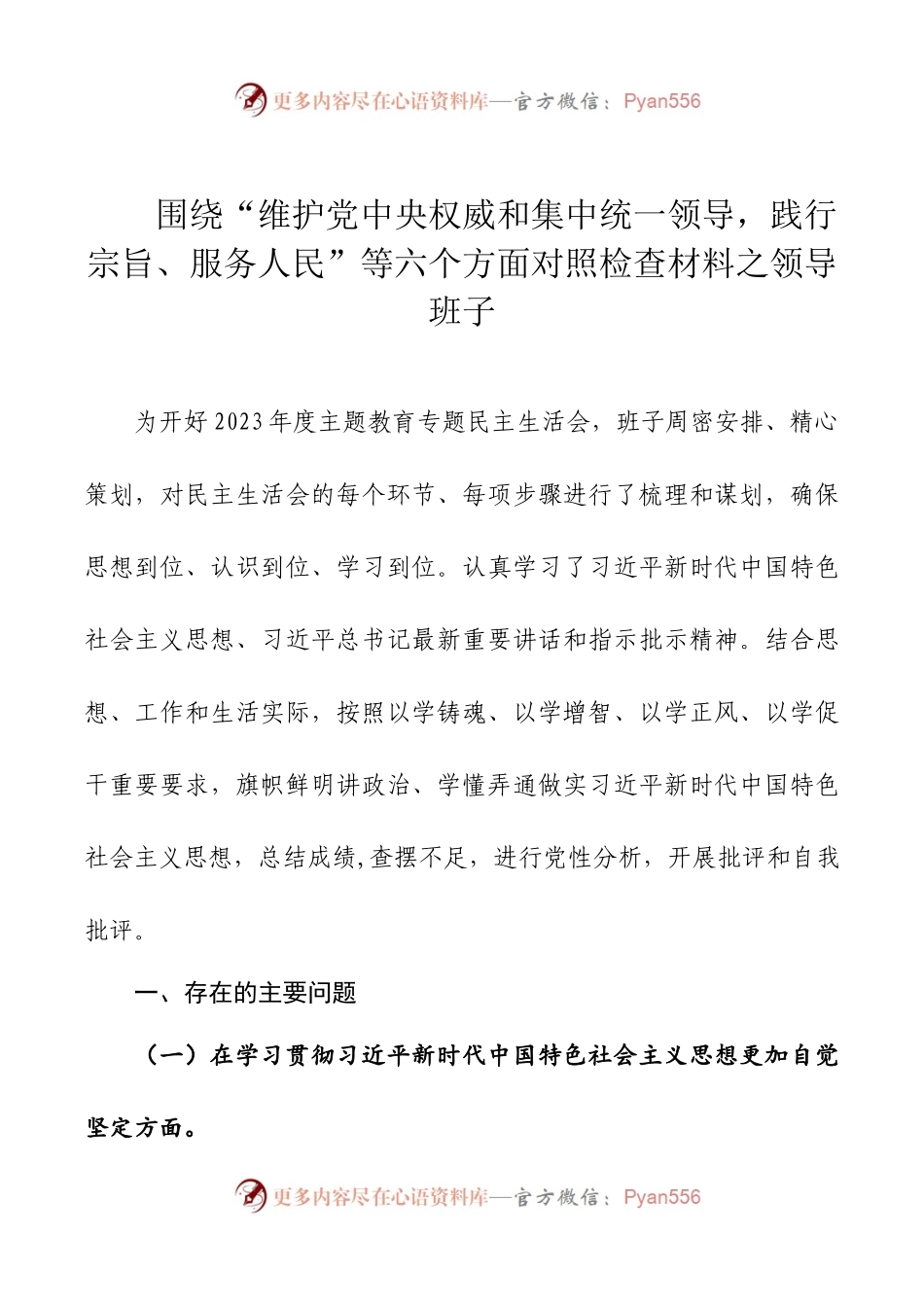 2024年新版第二批主题教育专题民主生活会新六个方面对照检查材料之领导班子.docx_第1页