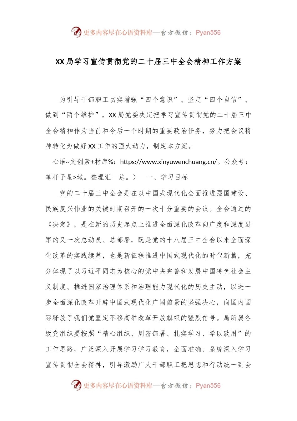 XX局学习宣传贯彻党的二 十届三 中全会精神工作方案.docx_第1页