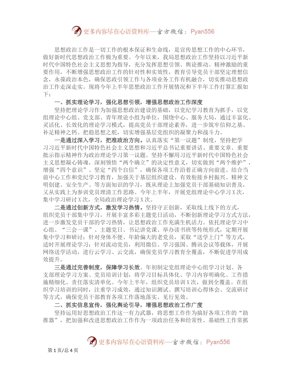 2024年上半年思想政治工作总结和下半年工作打算.docx_第1页