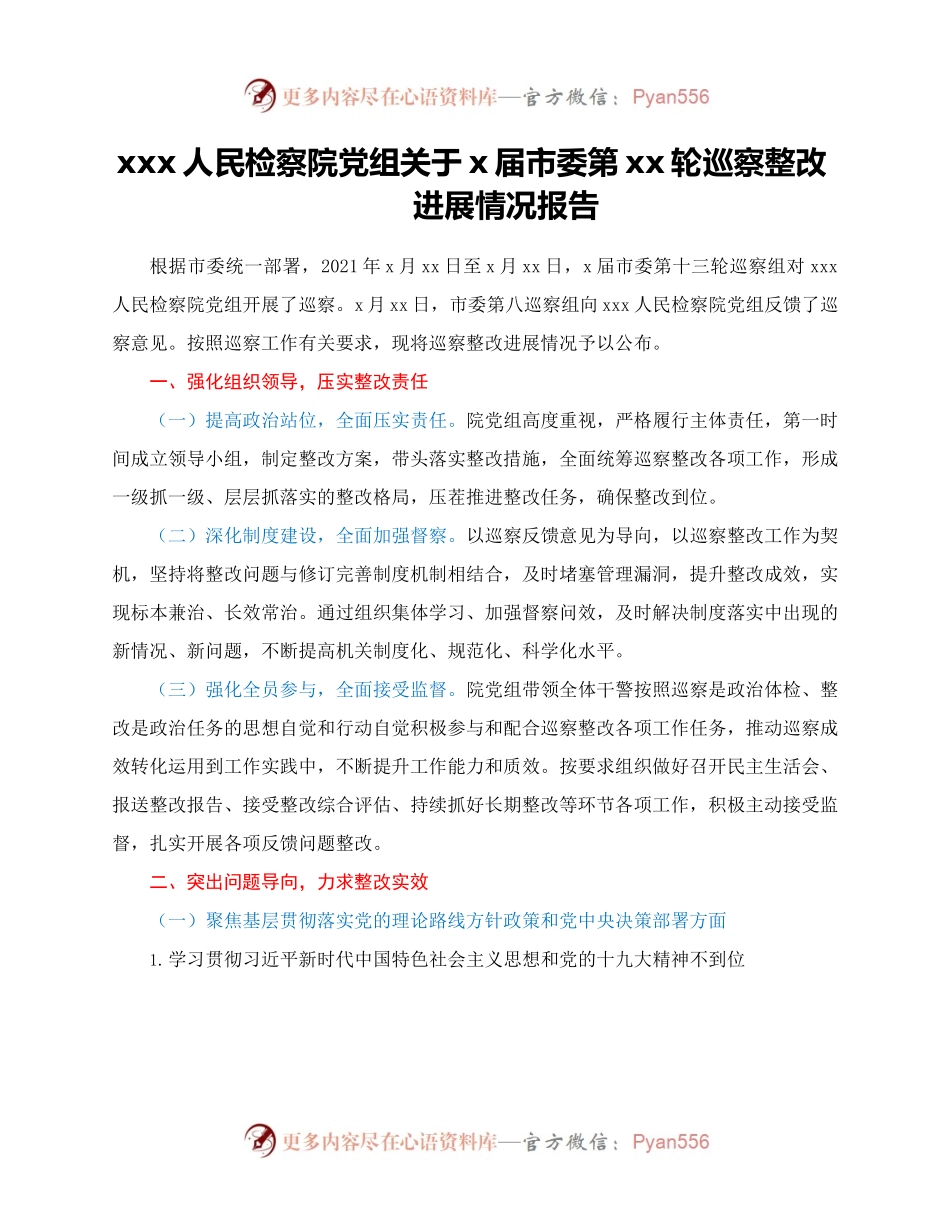 xxx人民检察院党组关于x届市委 第xx轮巡察整改进展情况报告.docx_第1页