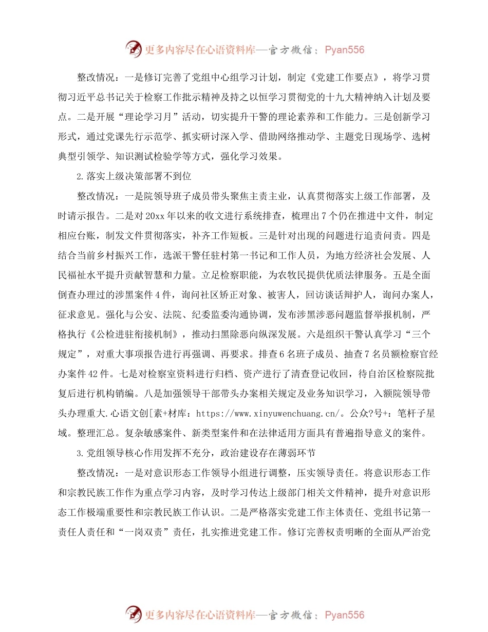 xxx人民检察院党组关于x届市委 第xx轮巡察整改进展情况报告.docx_第2页
