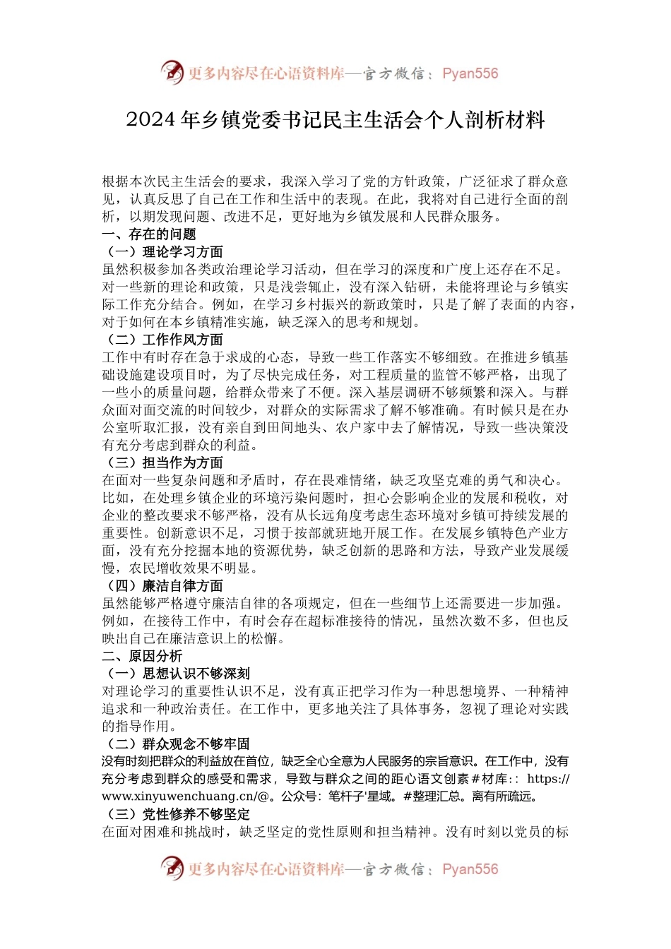 2024年乡镇党委书记民主生活会个人剖析材料.docx_第1页