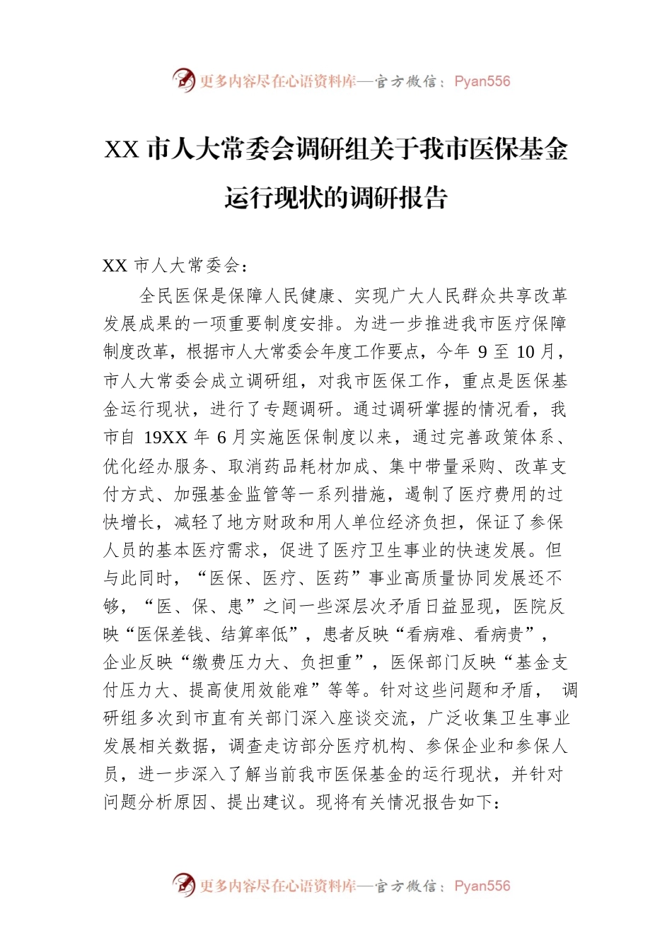 XX市人大常委会调研组关于我市医保基金运行现状的调研报告（20220408）.docx_第1页