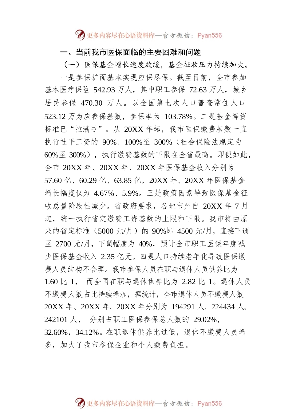 XX市人大常委会调研组关于我市医保基金运行现状的调研报告（20220408）.docx_第2页
