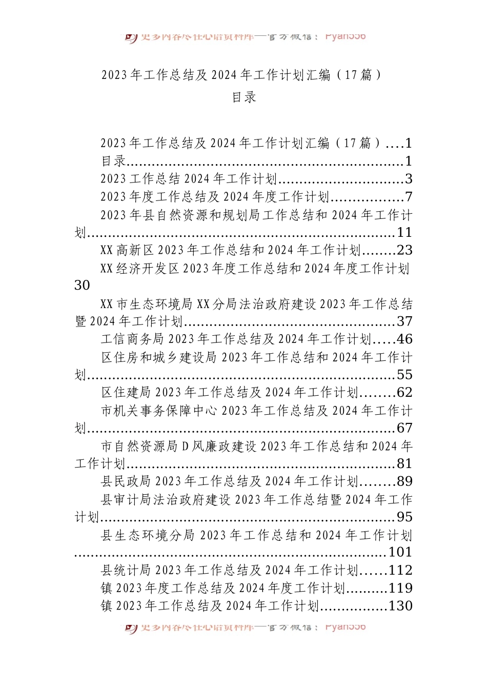 2023年工作总结及2024年工作计划汇编（17篇）.docx_第1页