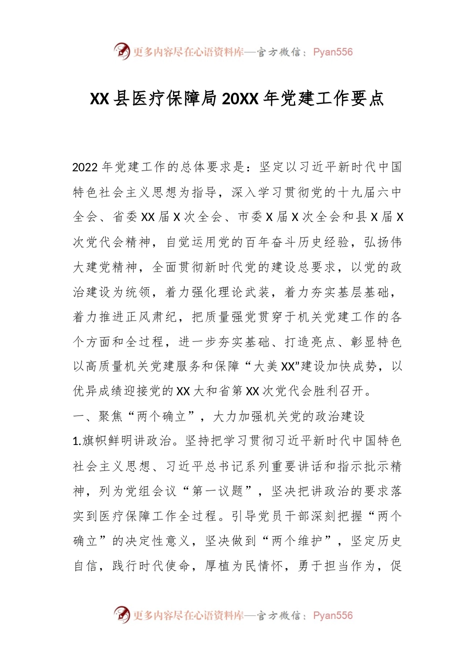 XX县医疗保障局20XX年党建工作要点.docx_第1页