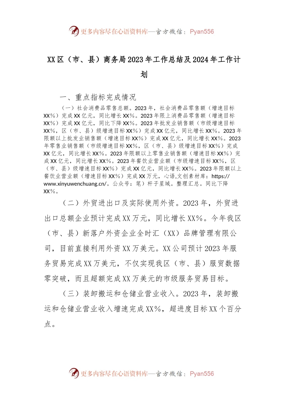 XX区（市、县）商务局2023年工作总结及2024年工作计划.docx_第1页