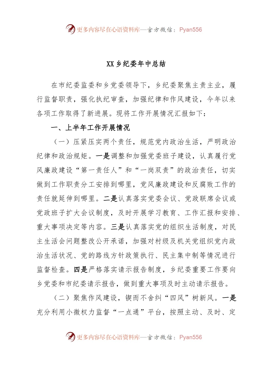 XX乡纪委年中总结.docx_第1页