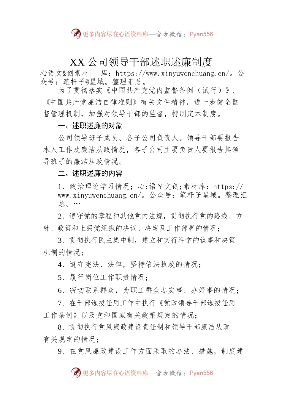 XX公司领导干部述职述廉制度.docx_第1页