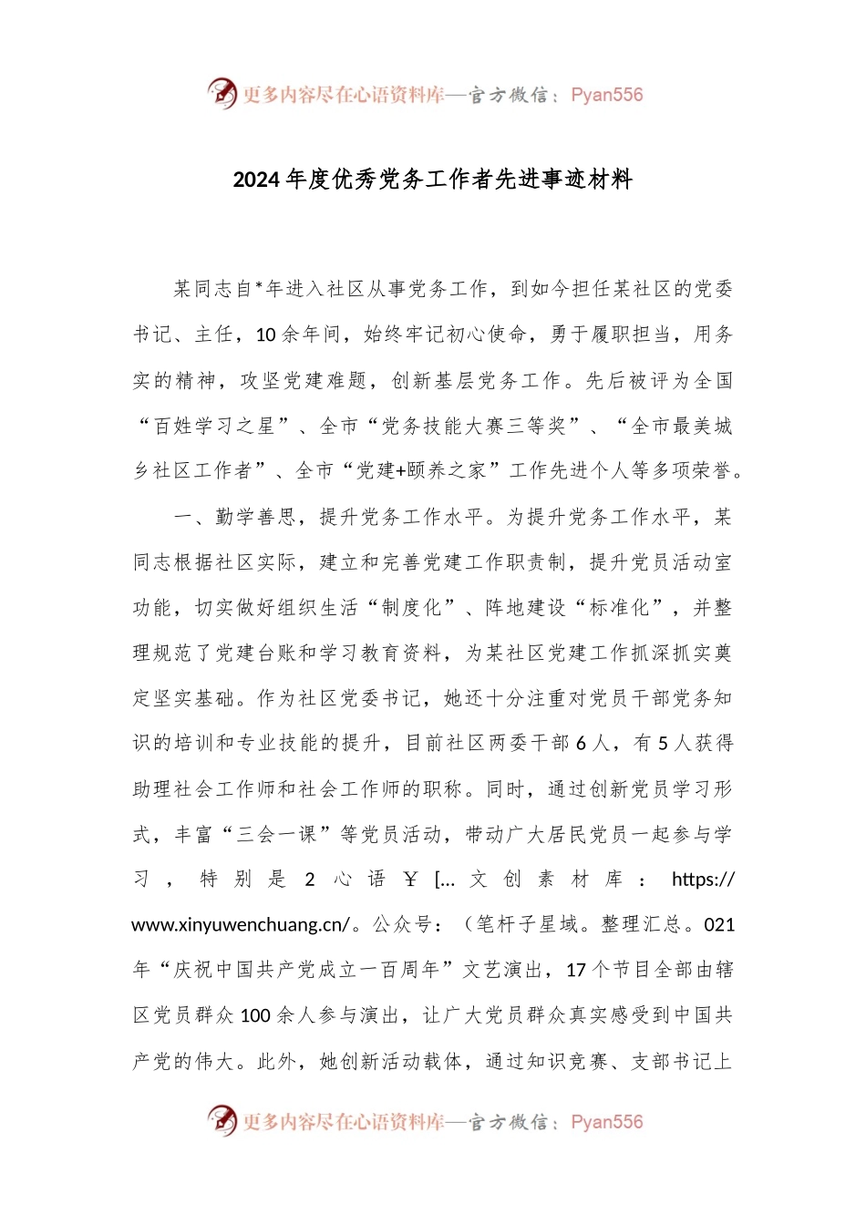 2024年度优秀党务工作者先进事迹材料.docx_第1页