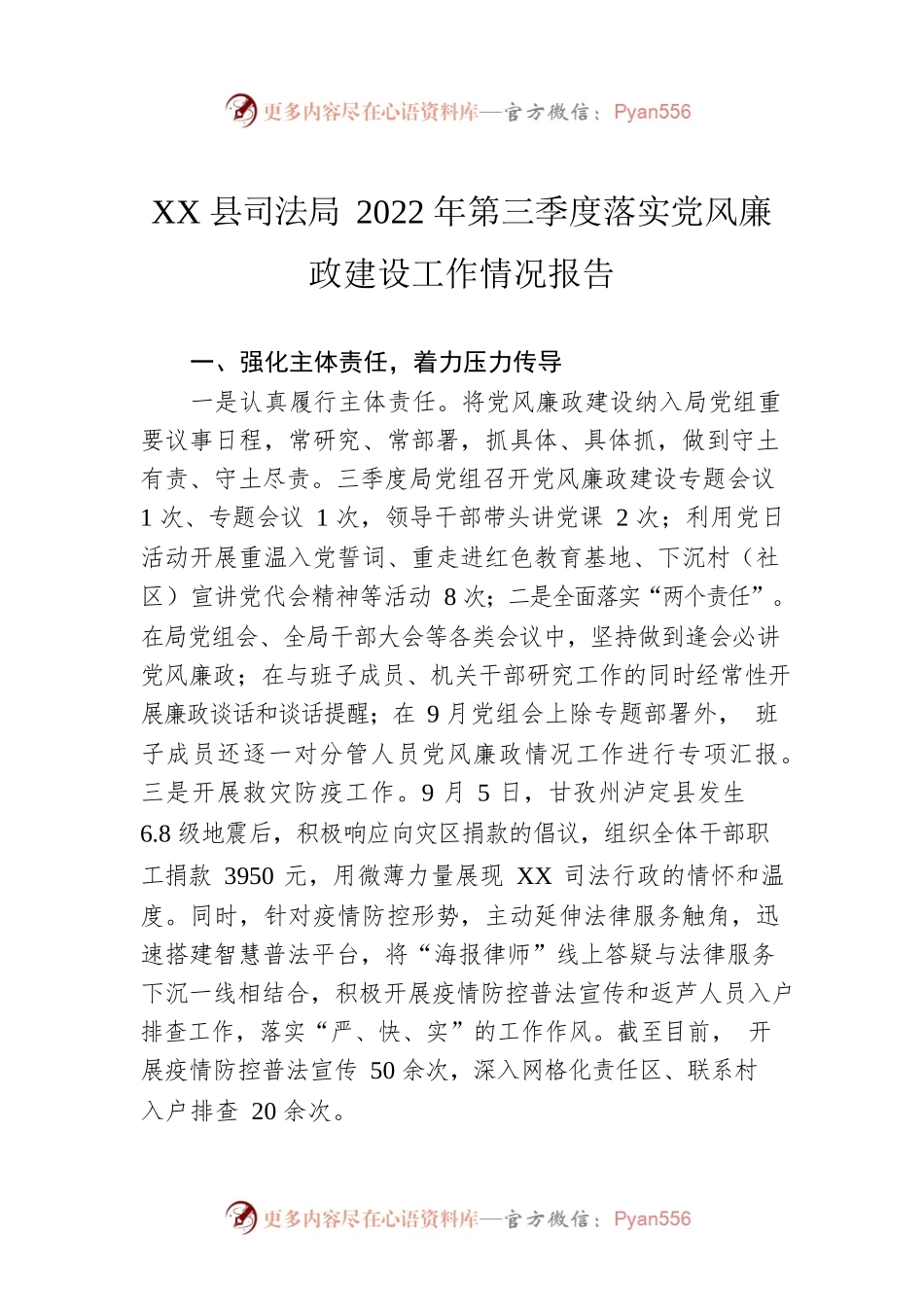 XX县司法局2022年第三季度落实党风廉政建设工作情况报告（20221110）.docx_第1页