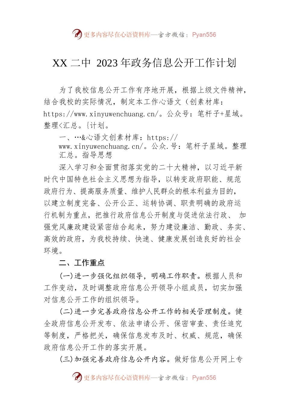 XX二中2023年政务信息公开工作计划.docx_第1页