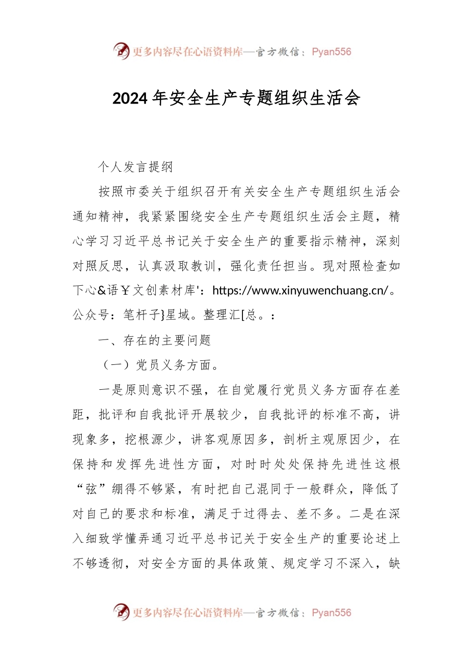 2024年安全生产专题组织生活会.docx_第1页