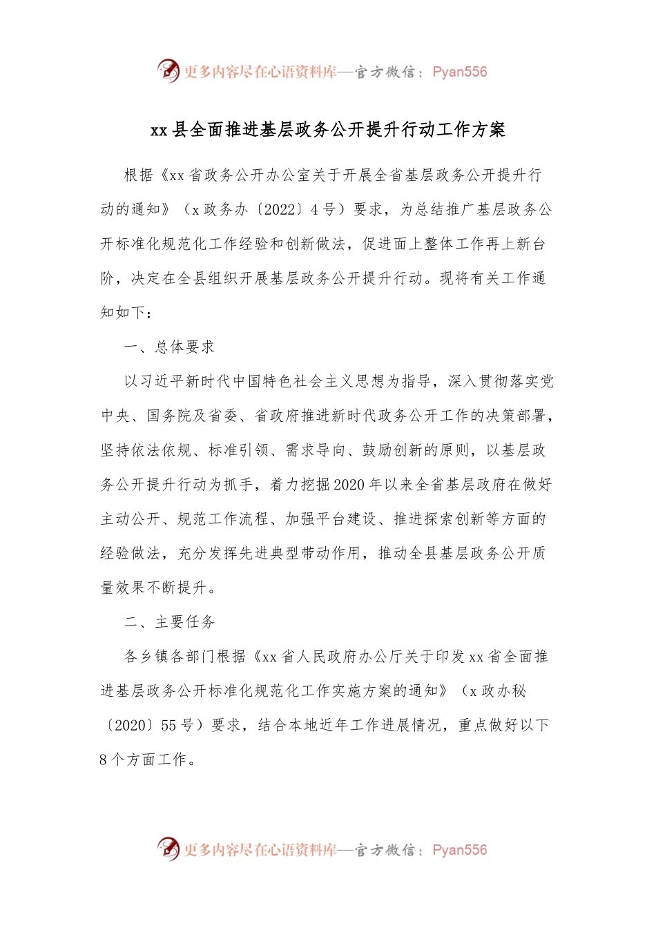 xx县全面推进基层政务公开提升行动工作方案.docx_第1页