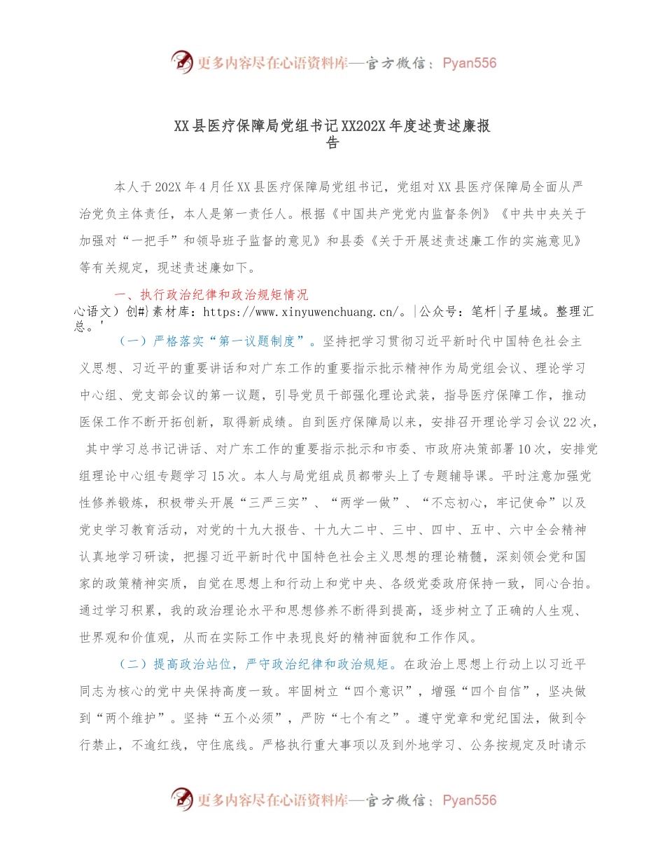 XX县医疗保障局党组书记XX202X年度述责述廉报告.docx_第1页