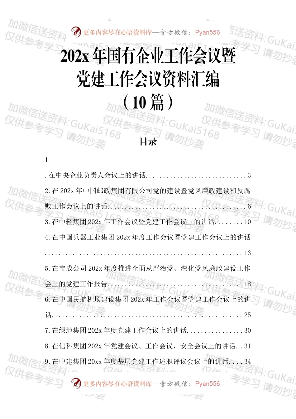 20xx年国企党建工作会议讲话资料汇编.docx_第1页