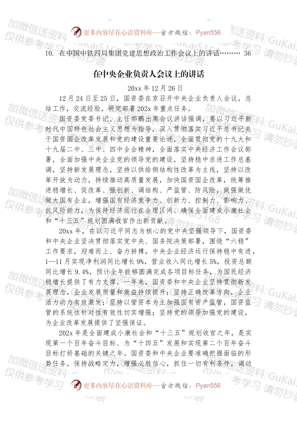 20xx年国企党建工作会议讲话资料汇编.docx_第2页