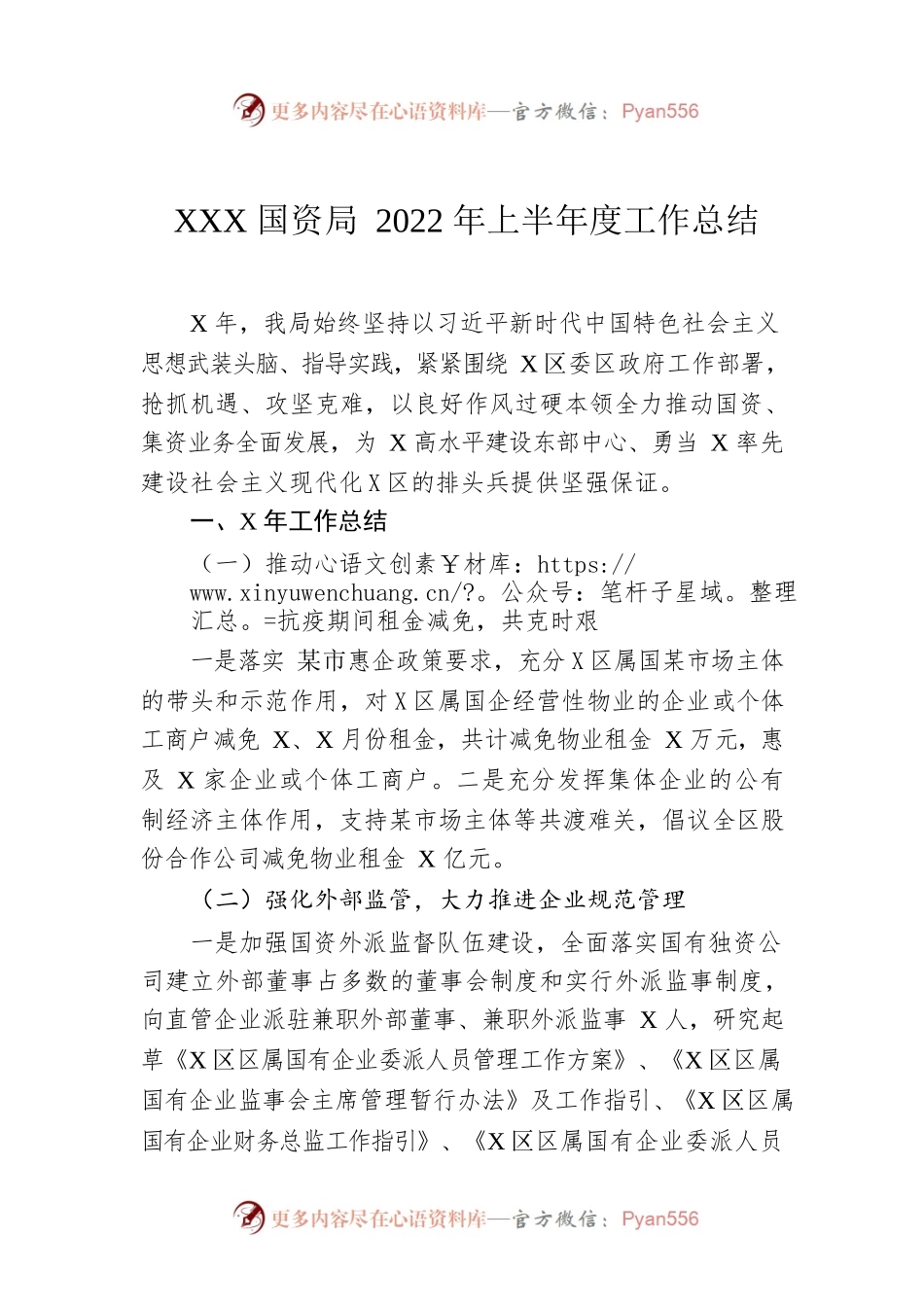 XXX国资局2022年上半年度工作总结.docx_第1页