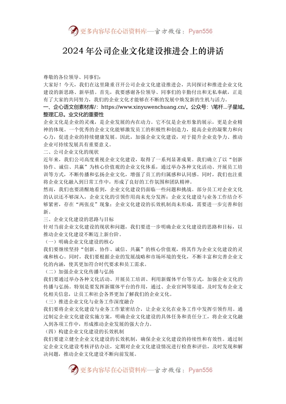 2024年公司企业文化建设推进会上的讲话.docx_第1页