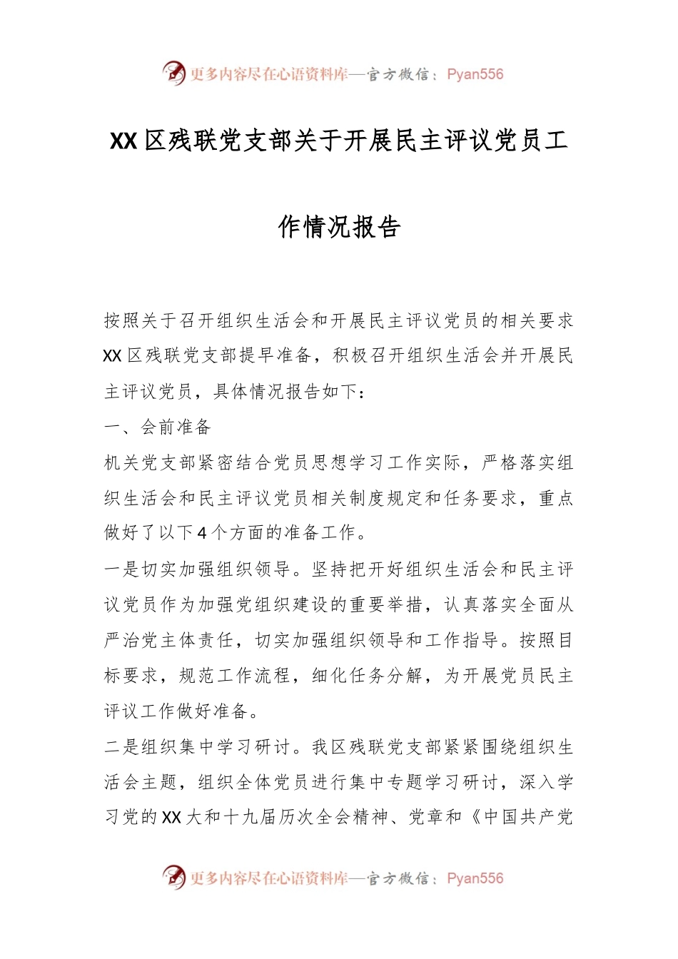 XX区残联党支部关于开展民主评议党员工作情况报告.docx_第1页