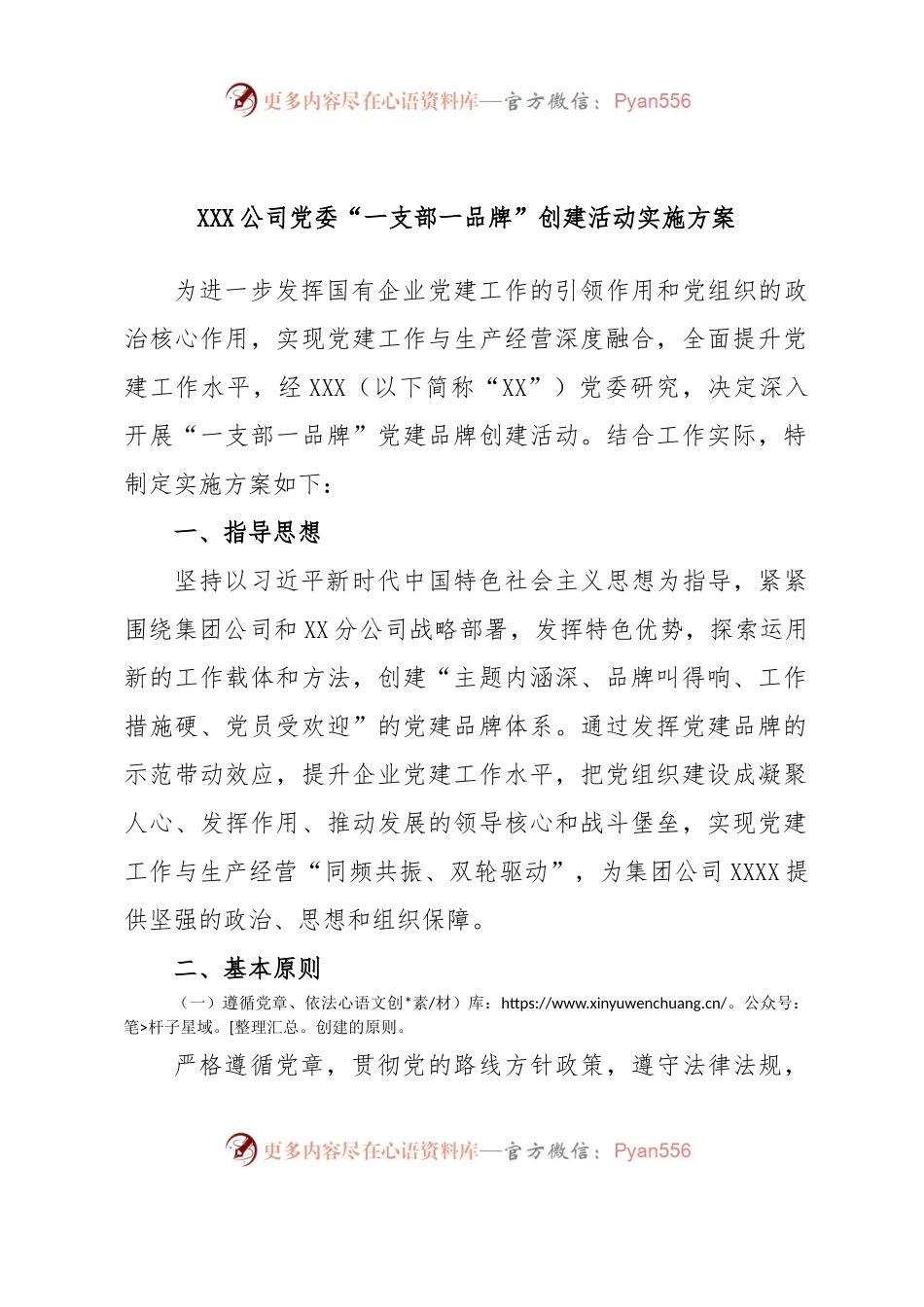 XXX公司党委“一支部一品牌”创建活动实施方案.docx_第1页